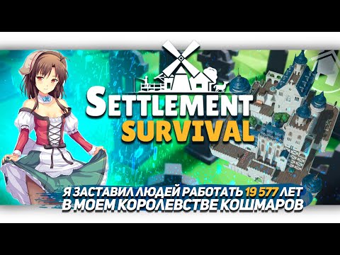 Я ЗАСТАВИЛ ЛЮДЕЙ РАБОТАТЬ 19577 ЛЕТ В Settlement Survival [Letu0027s game it out перевод]