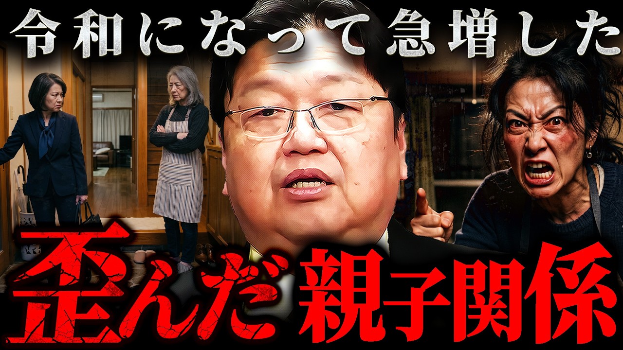 『親子の縁は切ってもいい』毒親・マザコン・絶縁…現代の親子関係が歪んでいく本当の理由【岡田斗司夫 切り抜き サイコパス】