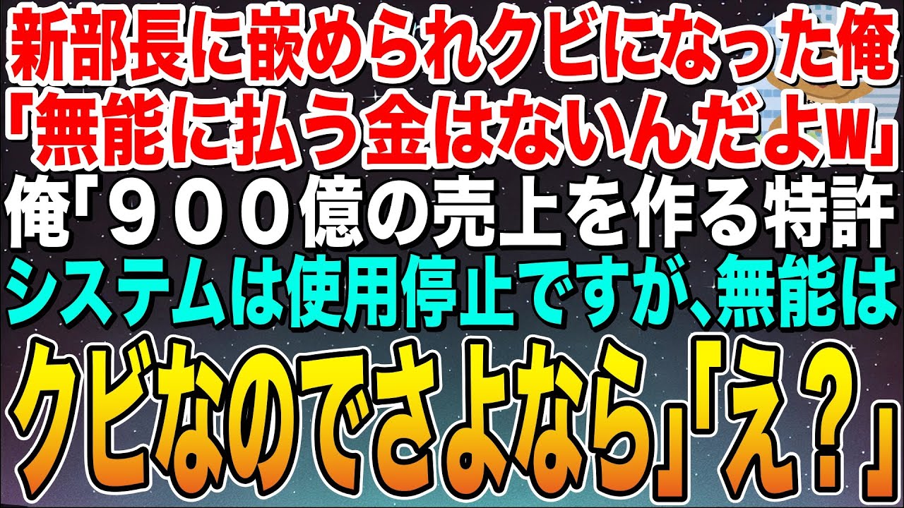 【感動する話】新部長に嵌められクビになった俺。「無能に払う金はないんだよw」俺「私が開発した900億の特許システムは使用停止しますが、無能はクビなのでさよならw」「え？」➡︎結果w【スカッと】【朗読】