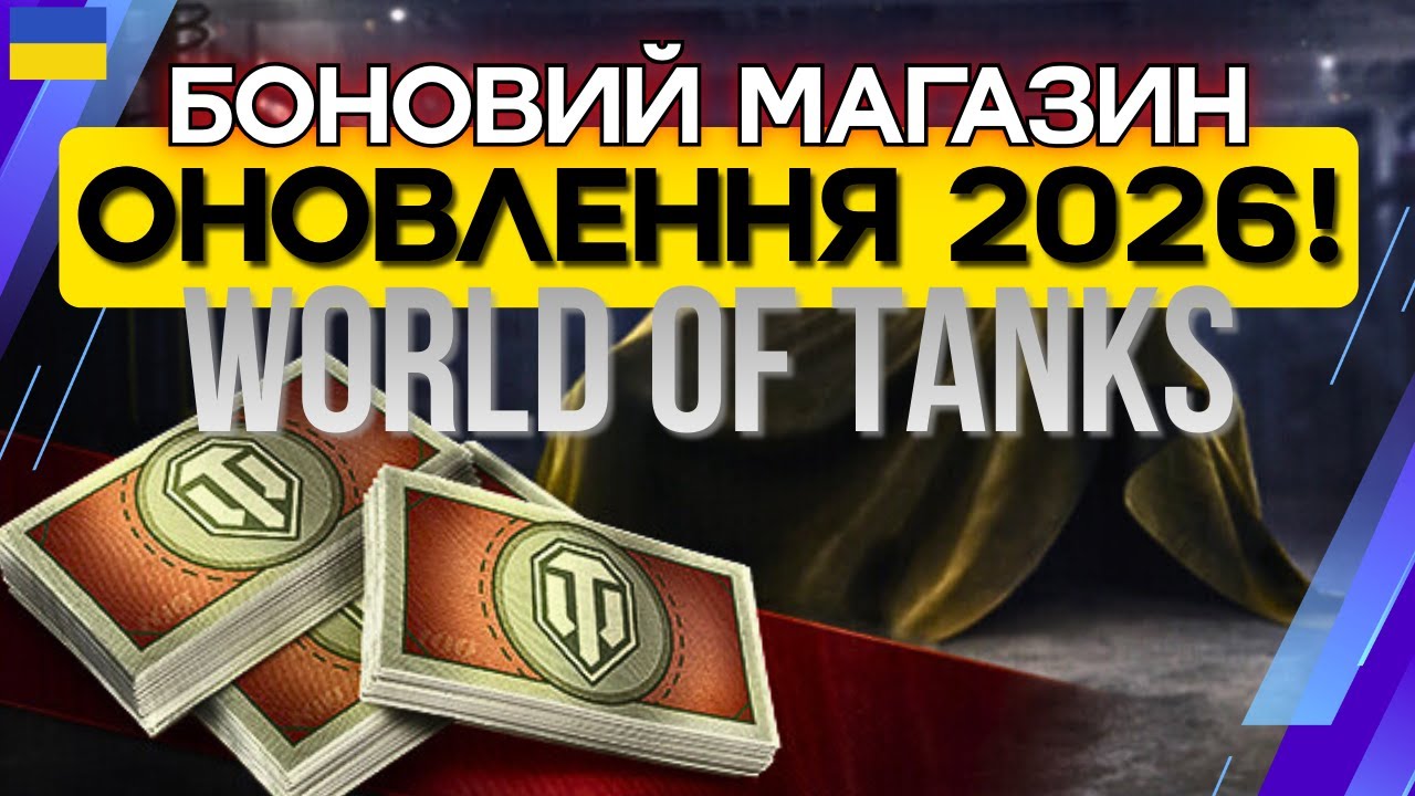 🔥ОНОВЛЕННЯ БОНОВОГО МАГАЗИНУ WoT 2026🔥 КОРОТКО ПРО ГОЛОВНЕ