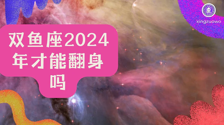 双鱼座2024年才能翻身吗 双鱼座2024年运势完整版每月#双鱼座 #2024年运势 #翻身 #月运势 - 天天要闻