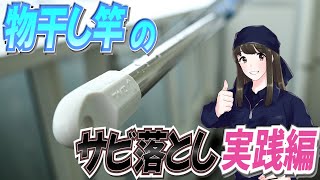 ステンレス製物干し竿のサビ落し！