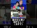 夜のひと笑いCMデビュー映像②【夜のおつまみ】【切り抜き】