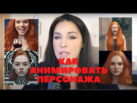 Как анимировать фотографию с помощью искусственного интеллекта туториал