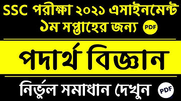 SSC 2021 1st Week Physics Assignment Answer || 1st Week Physics Assignment Answer | 1st Week Physics