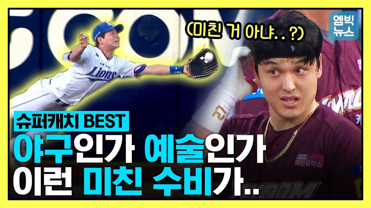 이게 바로 눈호강 '슈퍼맨 캐치'!! KBO에서 나온 최고 레벨 호수비!! 타자가 탄식한다 