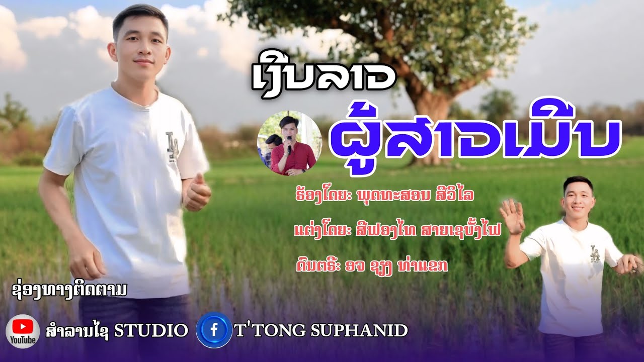 เงินลาวผู้สาวเมีน | พุดทะสอน สีวิไล 【Official MV】ເງິນລາວຜູ້ສາວເມີນ | ພຸດທະສອນ ສີວິໄລ 