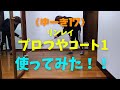 【大掃除】業務用フローリングワックスのプロつやコート1を塗ってみた！