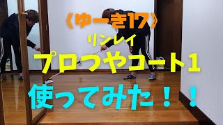 【大掃除】業務用フローリングワックスのプロつやコート1を塗ってみた！