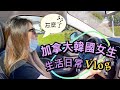 加拿大的韓國女生 帕妮妮 溫哥華 生活日常 vlog | 列治文Outlet, 漁人碼頭, 涮涮鍋