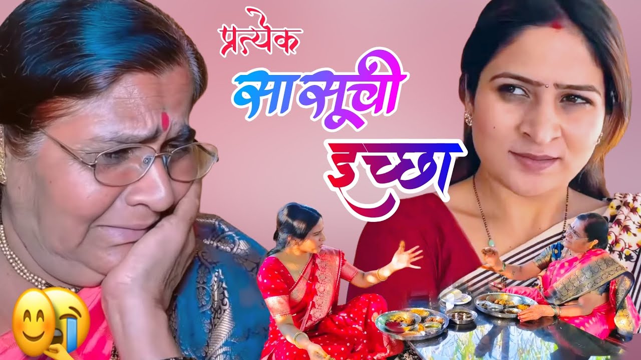प्रत्येक सासूची इच्छा | एकदा हा video नक्की बघा |