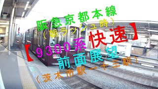 阪急京都本線（朝ラッシュ時）【9300系快速 前面展望（茨木市駅→十三駅）】