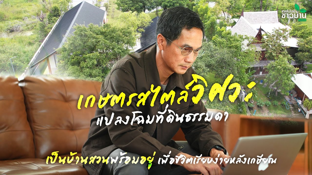 เกษตรสไตล์วิศวะ แปลงโฉมที่ดินธรรมดา เป็นบ้านสวนพร้อมอยู่ | เทคโนโลยีชาวบ้าน