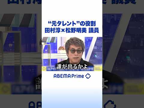 “元タレント”の役割 田村淳×松野明美 議員 #アベプラ #Shorts