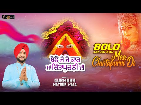 New Mata Punjabi Bhajan - Gurmukh Matour Wala - Bolo Jai Jai Kar Maa Chintapurni Di| Virsa Punjab Da