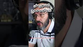 المشهور مش دائمًا كلامه صح