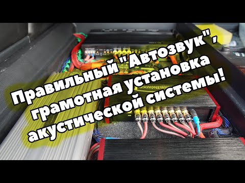 Правильный "Автозвук", грамотная установка акустической системы!