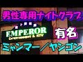 ヤンゴンの超有名な夜遊びスポット「エンペラー」で遊ぶ際に気を付ける事 -Nightlife log-