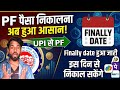 👉 Finally Date आ गई 😳 UPI से PF पैसा कब निकलेगा? EPFO Big Update