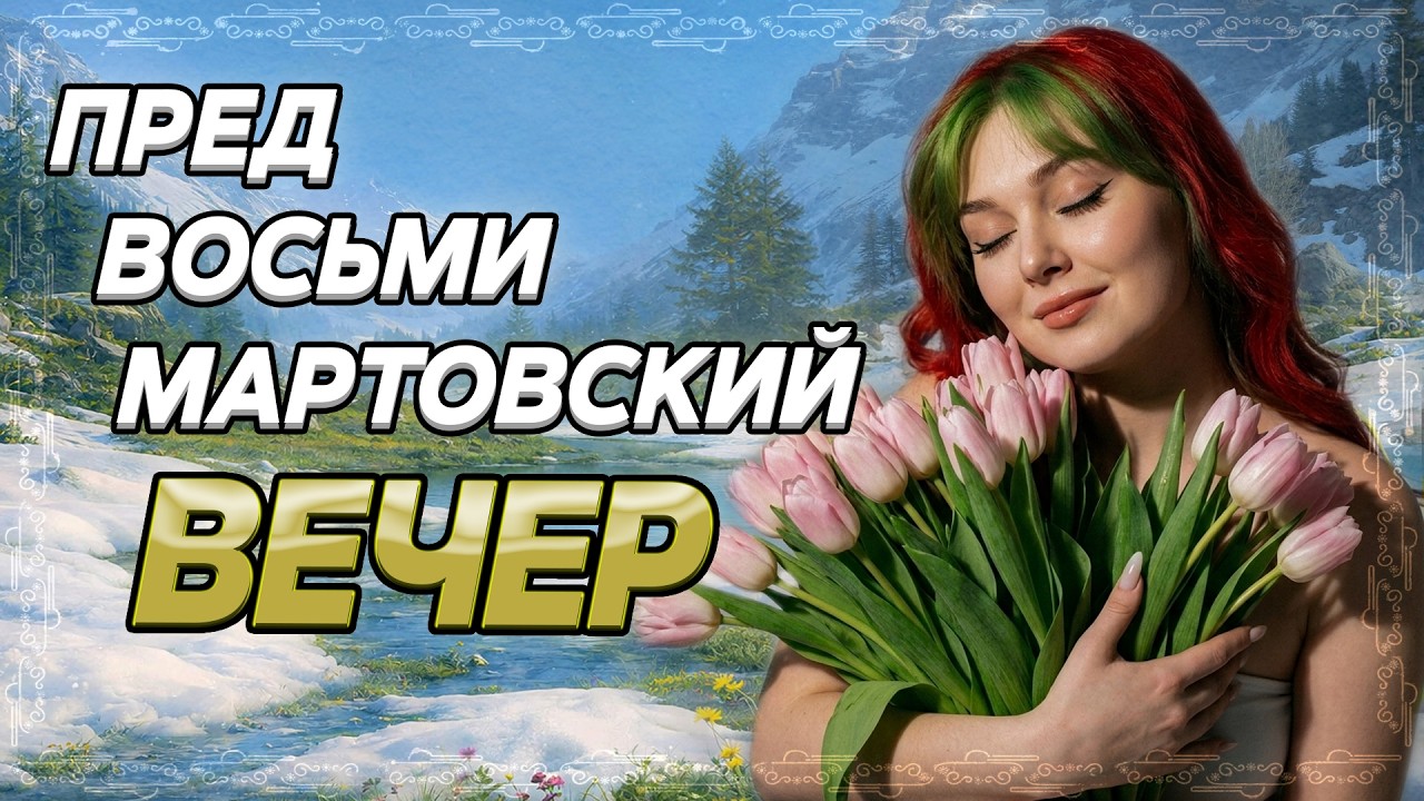 ПредВосьмиМартовский Вечер ▫ МИР ТАНКОВ