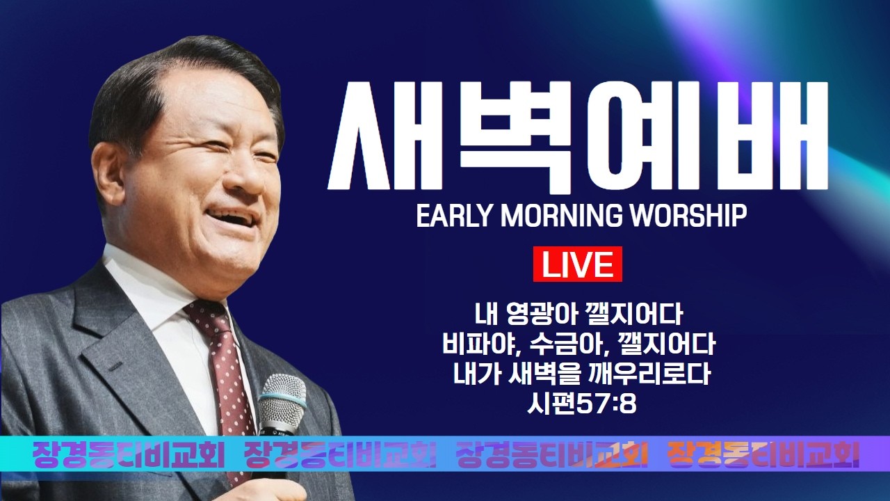 장경동 티비교회ㅣ새벽예배ㅣ26.03.05(목)ㅣ사도행전 7:1-16ㅣ지혜와 성령이 충만한 집사ㅣ 장경동 담임목사