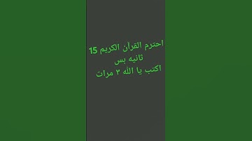 #قرآن #احترم-القرآن الكريم اكتب يا الله في التعليقات ٣ مرات