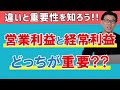 営業利益と経常利益どちらが大事？〜それぞれの利益の意味と重要性〜