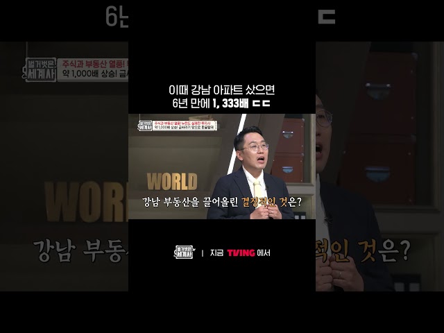 강남 아파트 충격적인 가격????ㅣTVINGㅣ#벌거벗은세계사