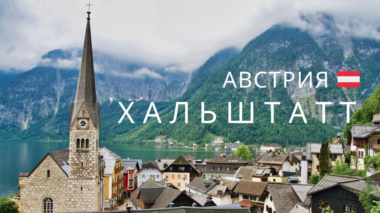 ХАЛЬШТАТТ - ПОЧЕМУ СЮДА ЕДУТ ТУРИСТЫ СО ВСЕГО МИРА. АВСТРИЯ