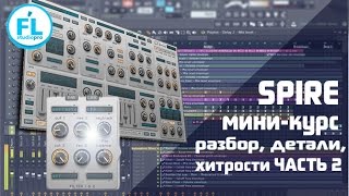 Мини-курс по Reveal Sound Spire полный разбор синтезатора на русском. Урок-обзор Spire VST. Часть 2 Мини-курс по Reveal Sound Spire полный разбор синтезатора на русском. Урок-обзор Spire VST. Часть 2
