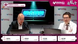 【東風會-軍師開Live】港股見底未？如何操作好？｜東風會軍師 朱晉民｜8月16日