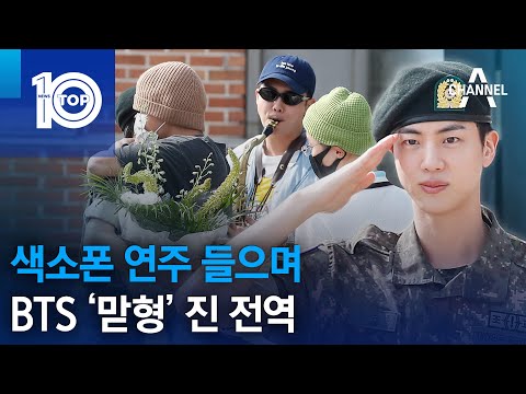 색소폰 연주 들으며…BTS ‘<strong>맏형</strong>’ 진 전역 | 뉴스TOP 10