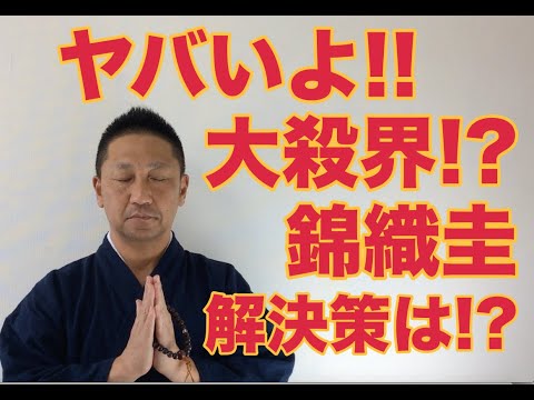 第243回 ヤバぃよ‼️ 大殺界⁉️ 錦織圭 解決策は⁉️ 結婚おめでとう‼️ 【こうくんミラクル黄金】