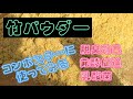 竹パウダーの使いみち　コンポスターに使ってみる！