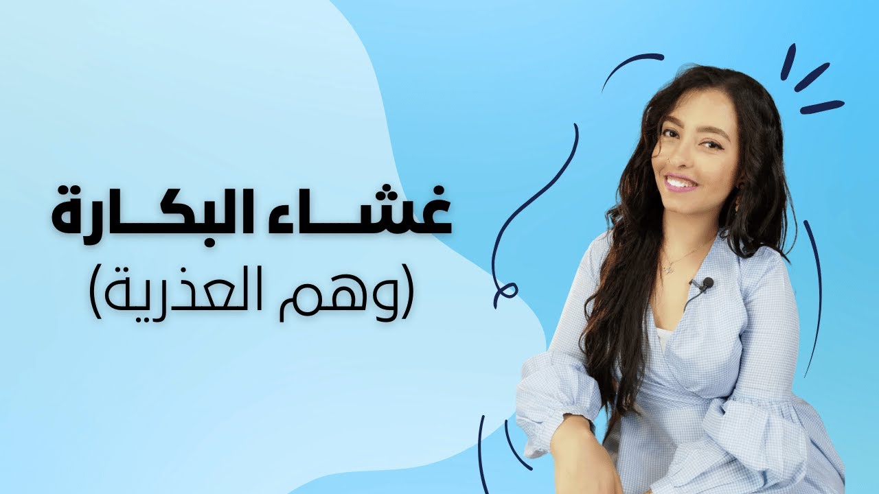 غشـاء البكـارة (وهـم العـذرية)