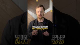 Деталь, благодаря которой ваш интерьер будет выглядеть дорого