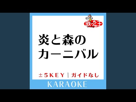 炎と森のカーニバル -3Key (原曲歌手:SEKAI NO OWARI)