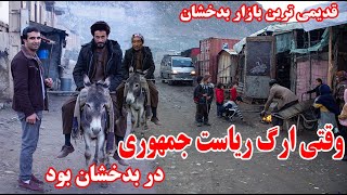 بازار ارگ ریاست جمهوری در بدخشان و قدیمی ترین شهر فیض آباد  Badakhshan Faizabad