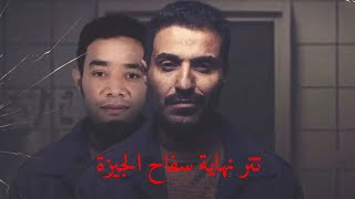أغنية عتمة سفاح الجيزة كليب بدون موسيقى
