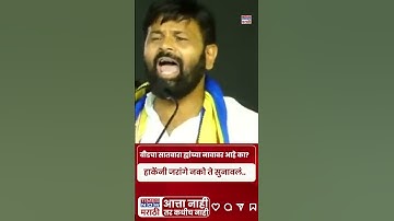 Laxman Hake On Manoj Jarange Patil: Beed मधील OBC सभा हाकेंनी एकतर्फी गाजवली.. #shorts