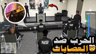 جميع عصابات ريسبكت تحالفو ضد الشرطة ولكن?| قراند الحياة الواقعيةGTA5