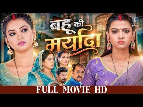 बहू की मर्यादा | Raksha Gupta, Yash Kumar | FULL Hd Movie | Bahu Ki Maryada | New Bhojpuri Film