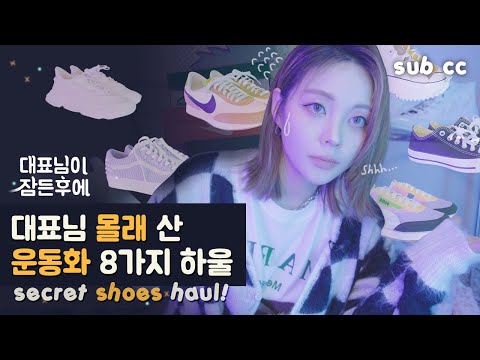 ENG Sub) 👟 Secret Shoe Haul🌙 | Daily Sneakers | Nike, Converse, Puma, Fila, Vans, Adidas | HEYNEE