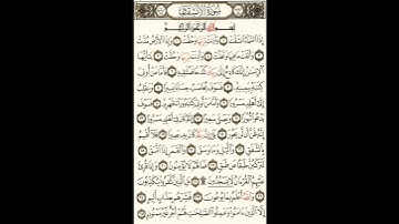 سورة الإنشقاق برواية أبي جعفر المدني بصوت المقرئ فضيلة الشيخ د.أحمد عبد الرحمن الخجا الدمشقي الشافعي