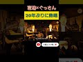 宮迫博之✕山口智充 名曲「全てが僕の力になる」くず20年タイムスリップ#shorts
