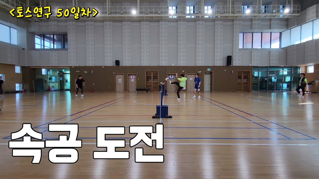 [목요족구] 무회전 토스연구 50일차