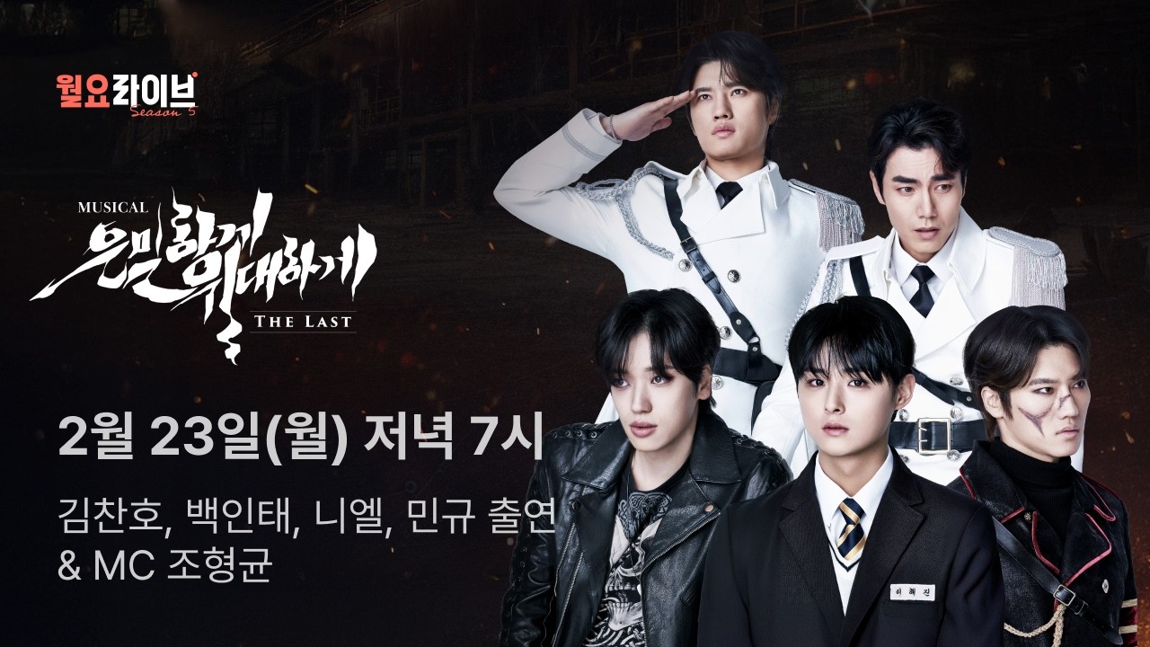 [월요라이브 시즌5] 뮤지컬 ‘은밀하게 위대하게 : THE LAST’｜김찬호, 백인태, 니엘, 민규｜MC 조형균