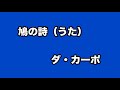 ダ・カーポ    鳩の詩(うた)