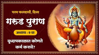 गरुड पुराण अध्याय : 9 | garud puran in marathi | made for marathi