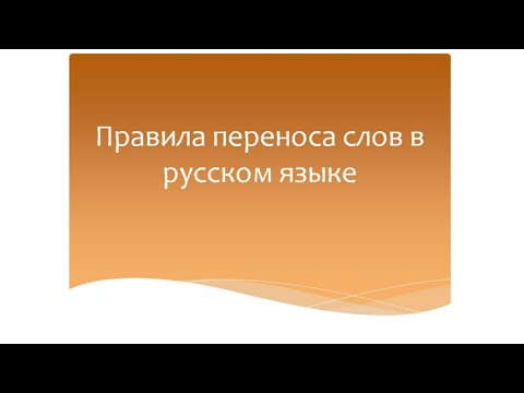 Правила переноса слов в русском языке. Русский язык 1 класс. Программа Эльконина-Давыдова.